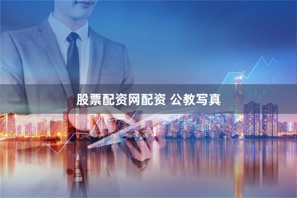股票配资网配资 公教写真